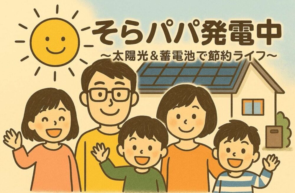 そらパパ発電中