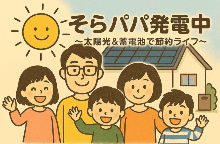 そらパパ発電中